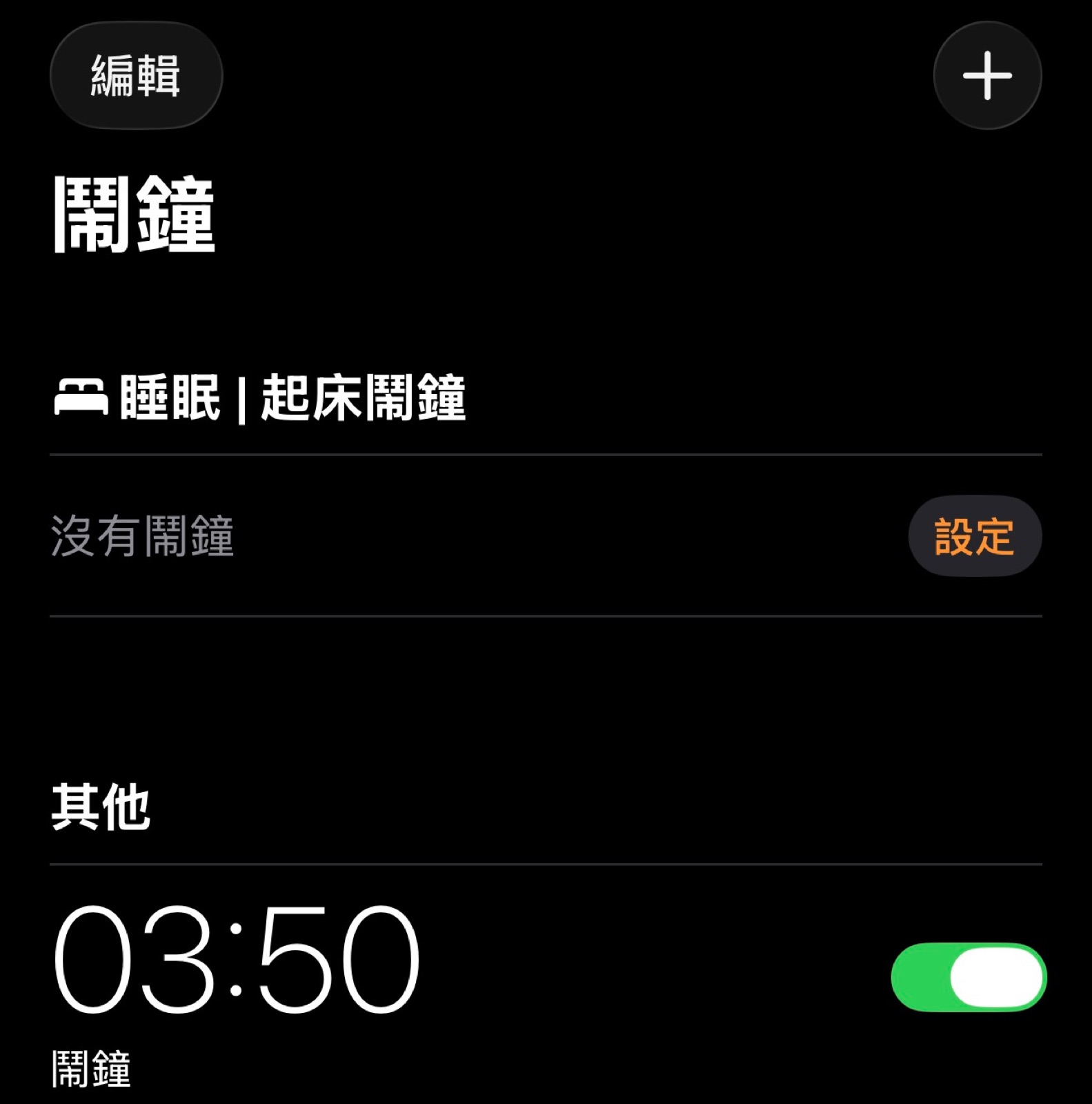 設在 3:50 的鬧鐘