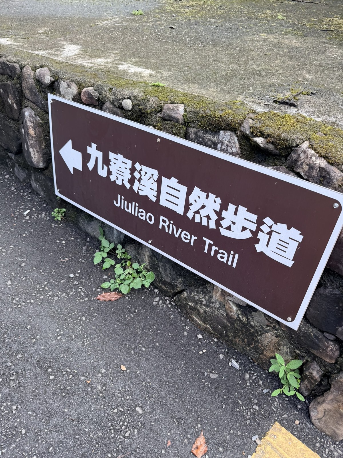 九寮溪自然步道入口指標