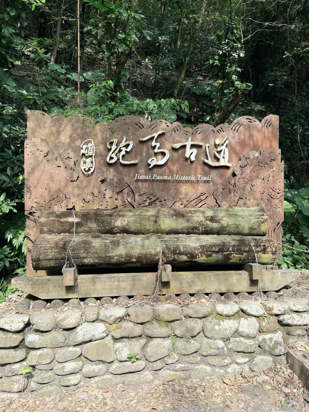 跑馬古道鏽鐵招牌