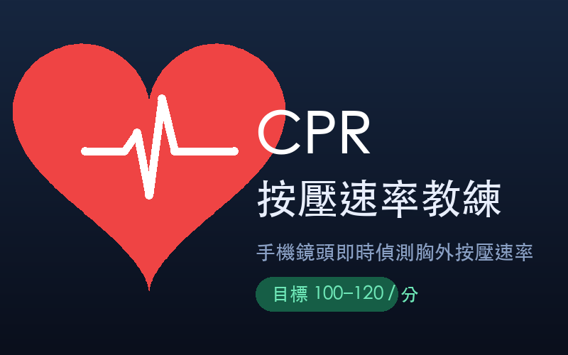 CPR 按壓速率教練 預覽圖