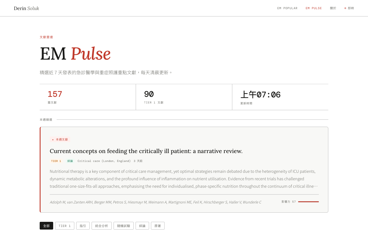 EM Pulse 急診文獻雷達 預覽圖