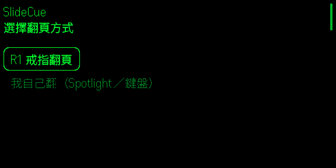 SlideCue 開場的翻頁方式選單，兩個選項為 R1 戒指翻頁與我自己翻